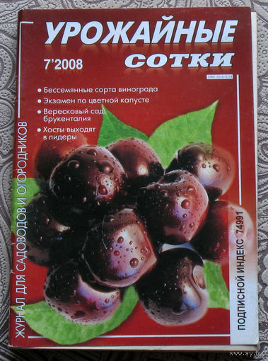 Урожайные сотки: номер 7 2008; номер 9 2008; номер 5 2008; номер 2 2008 ( 4 номера )
