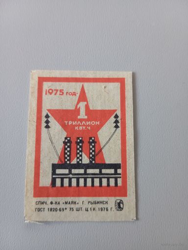 Спичечные этикетки ф.Маяк. 1975 год - 1 триллион кВт. ч. 1976 год