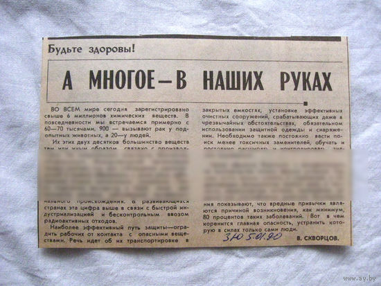 25-34 П4 7-256 Газета Знамя юности 05-01-1990 Вырезка А многое – в наших руках