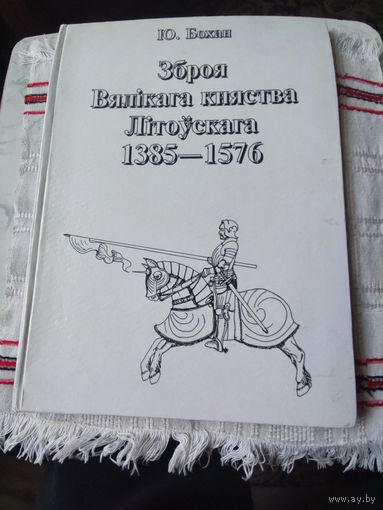 Зброя  Вяликага  княства Литоускага 1385 г-1576г