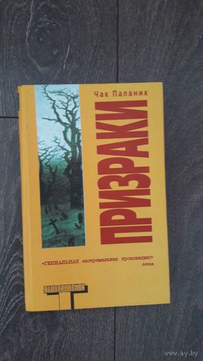 Призраки - Чак Паланик