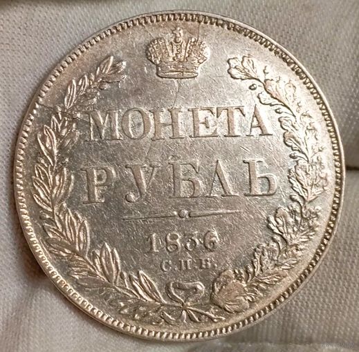 Рубль 1836, СПБ-НГ, в состоянии и блеске, в коллекцию!