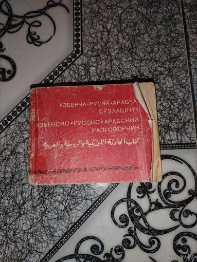 Узбекско-русско-арабский разговорник