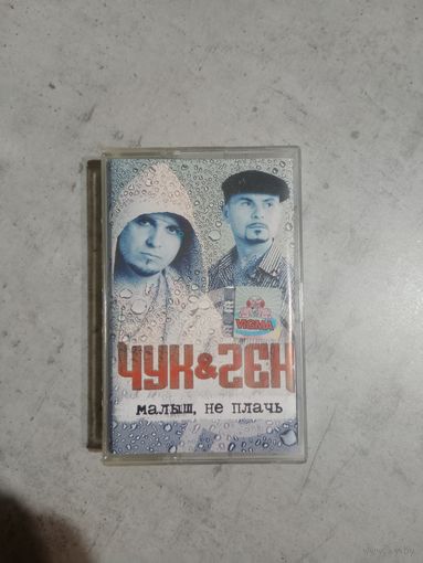 Аудио кассета Чук и Гек