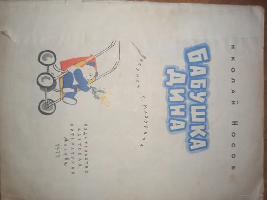 Н.Носов БАБУШКА ДИНА 1971 г.