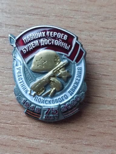 Участник поискового движения. 75 лет Победы
