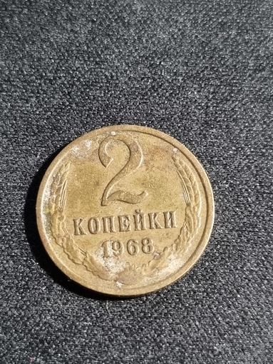 2 копейки 1968 СССР