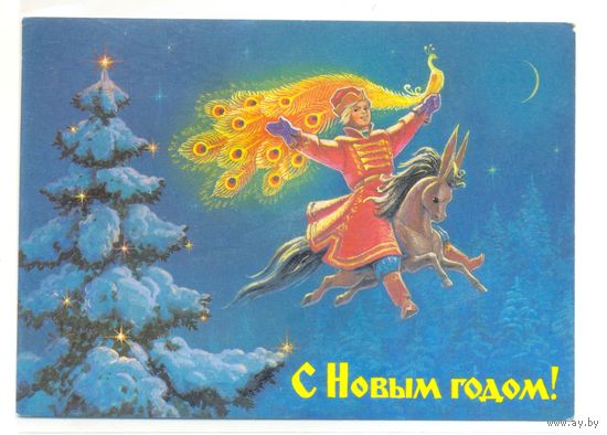 Зарубин В. С Новым годом! 1986. ПК Прошла почту