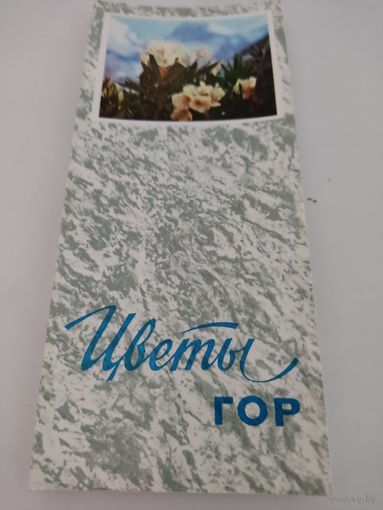 Набор открыток (9х21см) "Цветы гор" 1973, 17 шт