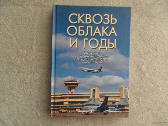 Теляков В.А. Сквозь облака и годы. К 70-летию гражданской авиации Республики Беларусь. 2003 г. Дарственная и автограф автора.
