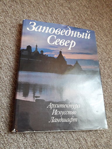 Заповедный север (фотоальбом)