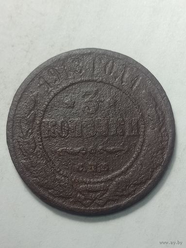 Российская империя 3 копейки 1913 года .