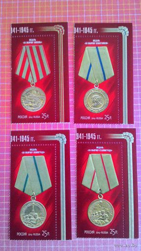 Россия, 2014. Марки серии "Медали за оборонительные бои".