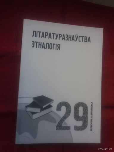 Літаратуразнаўства. Этналогія: матэрыялы Міжнароднага кангрэса беларусістаў 2005 г. (серыя Беларусіка)