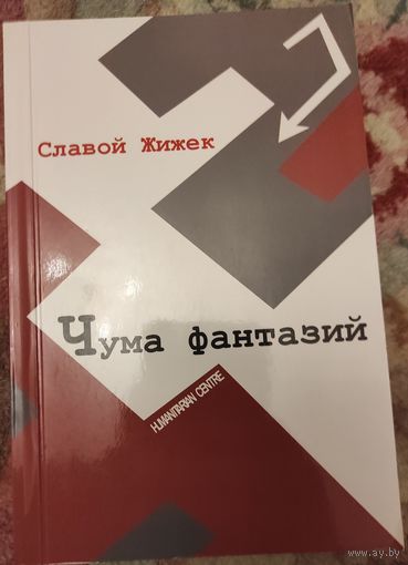 Славой Жижек "Чума фантазий"