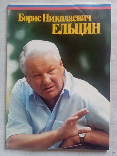 Борис Николаевич Ельцин. Агитационный журнал-фотоальбом к выборам Президента редкий 90-е гг