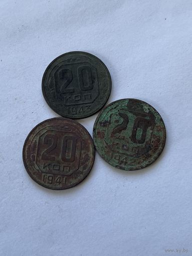20 копеек 1941,42,43