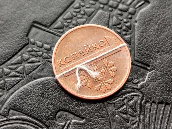 Республика Беларусь (РБ). 1 копейка 2009. Брак, небольшой разворот (поворот). (4). Торг.