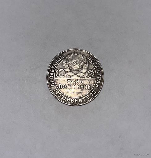 Монета. 50 копеек, 1924 г., ТР