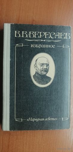 Викентий Вересаев "Избранное"