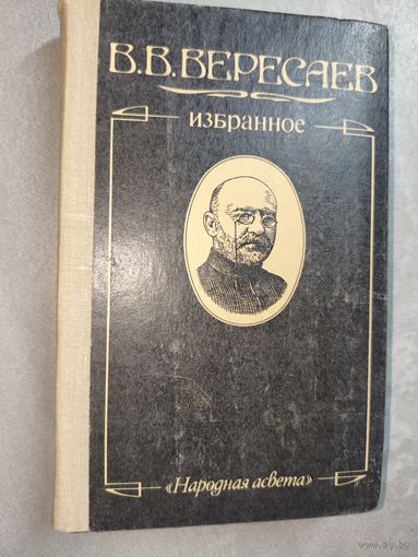 Викентий Вересаев "Избранное"