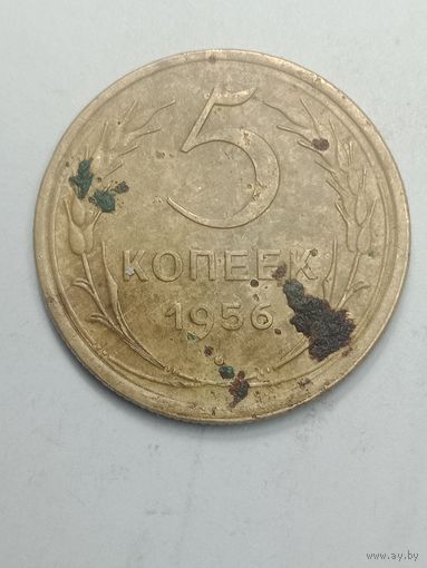 5 копеек 1956 года .