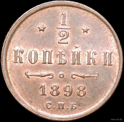 1/2 копейки 1898, UNC, Штемпельный блеск!
