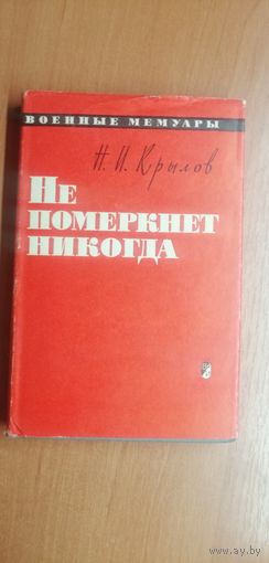 Николай Крылов "Не померкнет никогда"