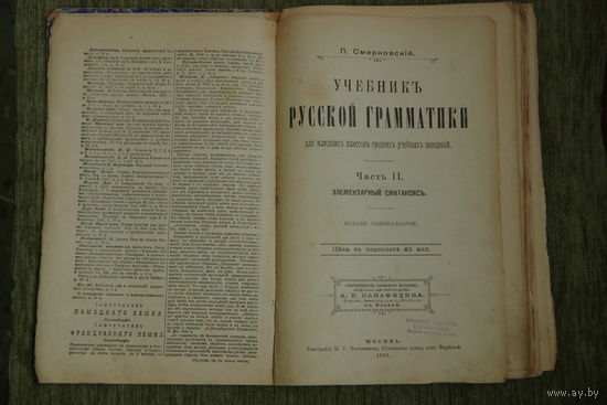 Книга  . Учебник русской граматики А . Я . Панафидина  1899г .
