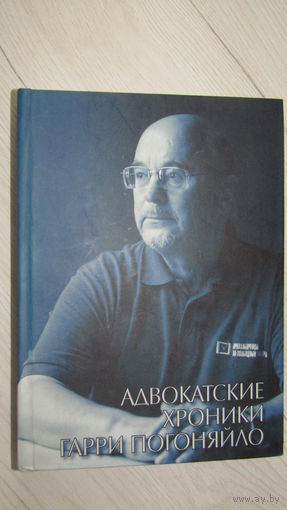 Книга известного беларусского правозащитника Гарри Погоняйло "Адвокатские хроники" С подписью \8