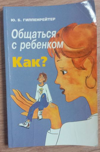 Общаться с ребенком.Как?