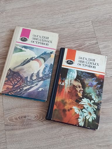 Загадки звёздных островов