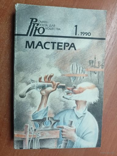 Сборник "Мастера" из серии "Роман-газета для юношества 1.1990" Включает : Иван Панькин "Легенды о мастере Тычке", Валентин Курбатов "Хранители памяти", Савелий Ямщиков "Радость открытия"
