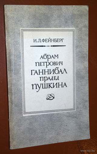 И.Л.Фейнберг Абрам Петрович Ганнибал прадед Пушкина