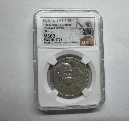Монета Рубль 1913 ВС