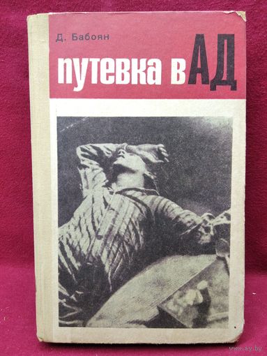 Д. Бабоян. Путевка в ад.  1973 год