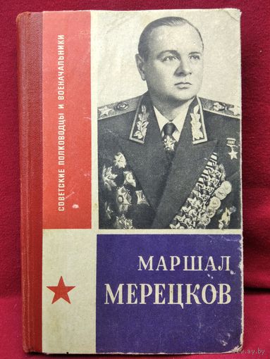 Маршал Мерецков // Серия: Советские полководцы и военачальники
