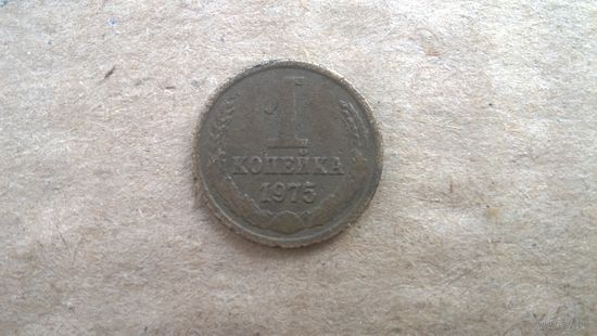СССР 1 копейка, 1975г. (D-85)