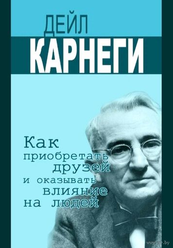 Как Приобретать Друзей и Оказывать Влияние на Людей * Дейл Карнеги * Саморазвитие для Взрослых * 104 страницы * PDF * Архив WinRAR (.rar) * Архив ZIP