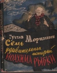 Морцинек. Семь удивительных историй Иоахима Рыбки