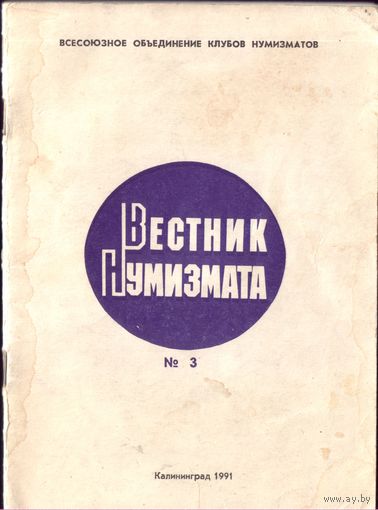 Вестник нумизмата #3
