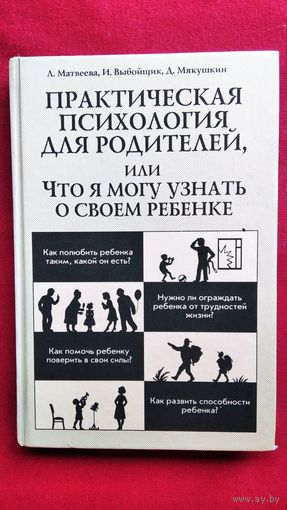Л. Матвеева и др. Практическая психология для родителей или что я могу узнать о своем ребенке // Серия: Педагогика, психология, медицина