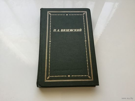 П. А. Вяземский.	"Стихотворения".