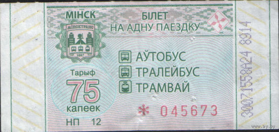 Билет - Талон б/у - Минск 75 к. (зак. 170ц - 2021)