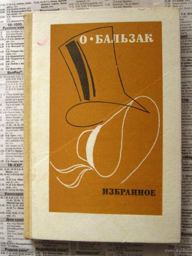 23-04 О.Бальзак Избранное