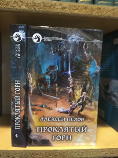Пехов Алексей "Проклятый Горн" Серия "Фантастический боевик"