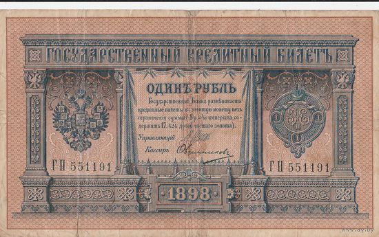 3 банкноты. 1 рубль 1898 года. Разновиды кассиров