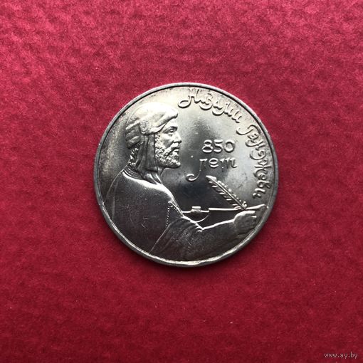 1 рубль 1991 года. 850 лет Низами Гянджеви