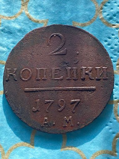 2 копейки 1797 Ам .   195