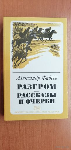 Александр Фадеев "Разгром. Рассказы и очерки"